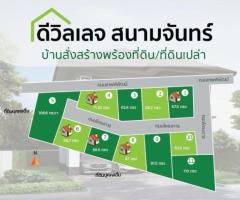 ขายบ้านสั่งสร้าง/ ที่ดินพร้อมแปลนเสาเข็ม บนเนื้อที่ 62.80 ตร.ว