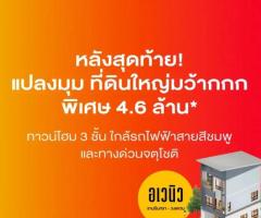 ทาวน์โฮม 3 ชั้น โครงการ อเวนิว รามอินทรา-วงแหวน เริ่มต้น 3.39 ล้านบาท* พรีเมี่ยมทาวนโฮม 3 ชั้น