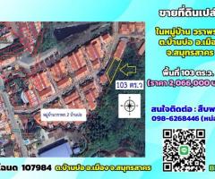 ขายที่ดินเปล่า ในหมู่บ้านวราพร2 ต.บ้านบ่อ จ.สมุทรสาคร