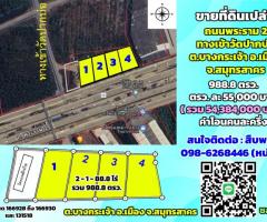 ขายที่ดินติดถนนพระราม2 ทางเข้าวัดปากบ่อ ต.บางกระเจ้า จ.สมุทรสาคร