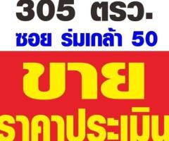 ขายที่ดินเปล่าในราคาประเมิน ถมแล้ว ขนาด 305 ตรว. ถนนร่มเกล้า ใกล้สนามบินสุวรรณภูมิ