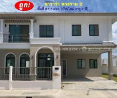 ขายบ้าน นาวาร่า พระราม2 ติดถนนบางขุนเทียน สภาพใหม่ไม่เคยเข้าอยู่ ราคาถูก