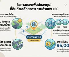ขายที่ดินทำเลรามคำแหงซอย150