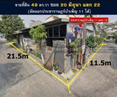 ขายที่ดิน 20มิถุนา ลัดออก ประชาราษฎร์บำเพ็ญ11 ได้ 49 ตารางวา