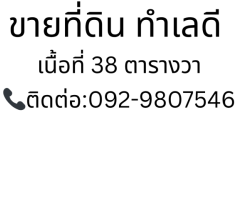 ขายที่ดินด่านสำโรง 38 ตร.ว. ถมดินแล้ว เดินทางสะดวก - Image 2